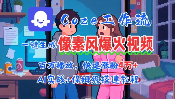 用AI智能体批量生成爆火像素风情感视频，2分钟一条，播放量轻松破百万快速涨粉4W+-凌秋网创
