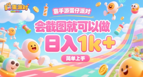 靠手游蛋仔派对，会截图就可以做，日入1k+，简单上手【揭秘】-凌秋网创