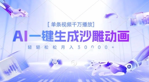 2025爆火的AI沙雕动画玩法，一键生成沙雕动画，单条视频千W播放，轻轻松松月入3W【揭秘】-凌秋网创