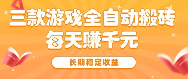 三款热门游戏全自动搬砖，简单易上手，长期稳定收益，日入1k【揭秘】-凌秋网创