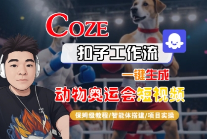 Coze扣子工作流一键生成动物奥运会短视频，保姆级教程-智能体搭建-项目实操-凌秋网创