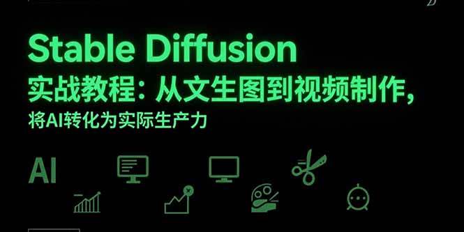 （15494期）Stable Diffusion实战教程：从文生图到视频制作，将AI转化为实际生产力-凌秋网创
