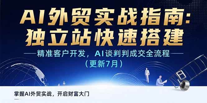 （15493期）AI+外贸实战指南：独立站快速搭建,精准客户开发,AI谈判成交全流程(更新…-凌秋网创