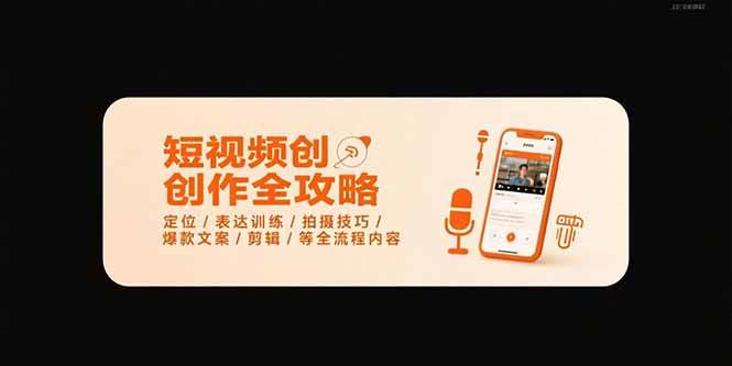 （15495期）短视频创作全攻略-7月，定位/表达训练/拍摄技巧/爆款文案/剪辑/等全流程-凌秋网创