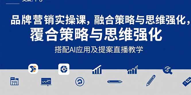（15498期）2025品牌营销实战课：覆盖文案设计写方案，搭配AI应用及提案直播教学-凌秋网创