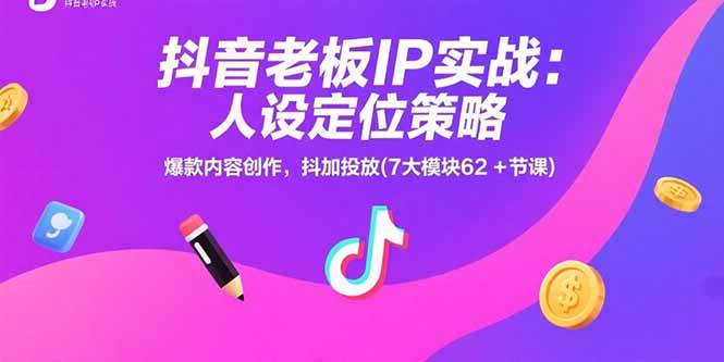 （15497期）抖音老板IP实战：人设定位策略，爆款内容创作，抖加投放(7大模块62+节课)-凌秋网创