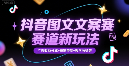 抖音图文文案赛道新玩法，快速养号起号，广告收益分成+橱窗带货+教学收徒等-凌秋网创