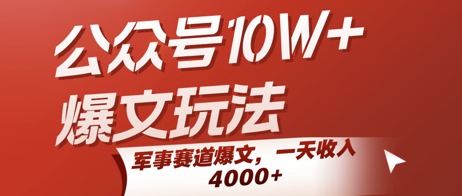 公众号10W+爆文玩法，军事赛道爆文，一天收入4000+-凌秋网创