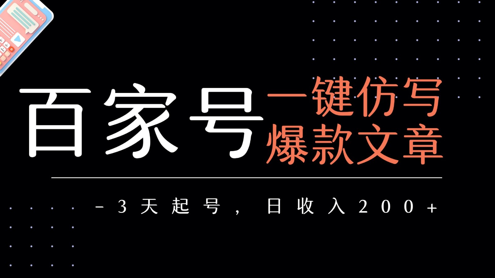 百家号一键仿写爆款文章 3天起号 日均收益200+-凌秋网创