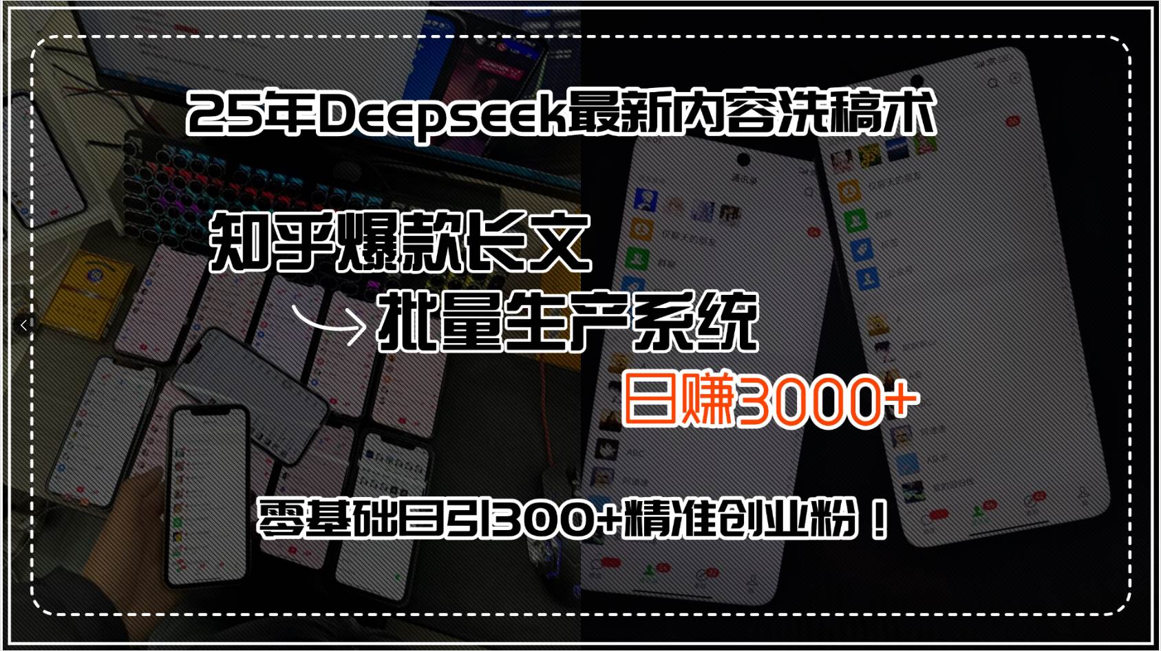 （15500期）25年Deepseek最新内容洗稿术，知乎爆款长文批量生产系统，日赚3000+，…-凌秋网创