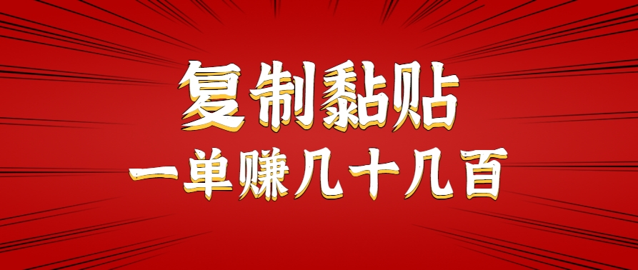 只需复制黏贴就能赚钱的项目，零成本零门槛超简单副业，一天赚几十几百。-凌秋网创