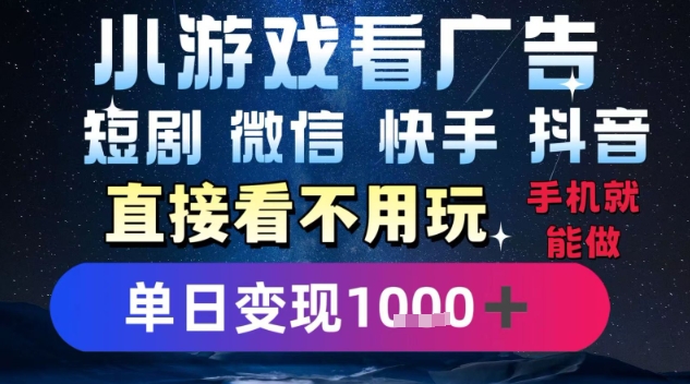 2025躺挣新招！一部手机，每天1小时，光看广告就能日入1k+，微信抖音快手通吃【揭秘】-凌秋网创