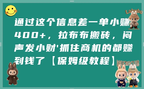 通过这个信息差一单小挣4张+，拉布布搬砖，闷声发小财抓住商机的都挣到钱了【保姆级教程】-凌秋网创