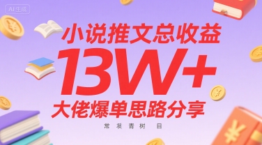 小说推文总收益13W+大佬爆单思路分享，常青树项目-凌秋网创