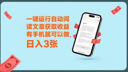 一键运行自动阅读文章获取收益，有手机就可以做，日入3张【揭秘】-凌秋网创