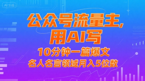 公众号流量主，用AI写，10分钟一篇爆文，名人名言领域月入5位数-凌秋网创