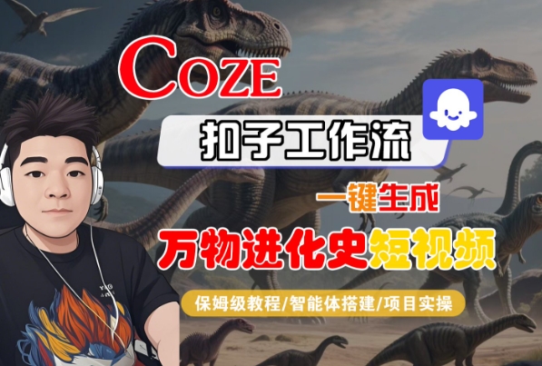 Coze扣子工作流一键生成万物进化史短视频，保姆级教程-智能体搭建-项目实操-凌秋网创