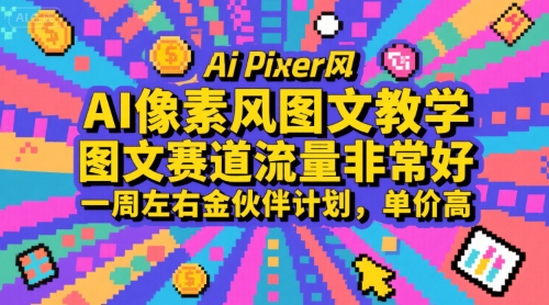 AI像素风图文教学，图文赛道流量非常好，一周左右金伙伴计划，单价高-凌秋网创