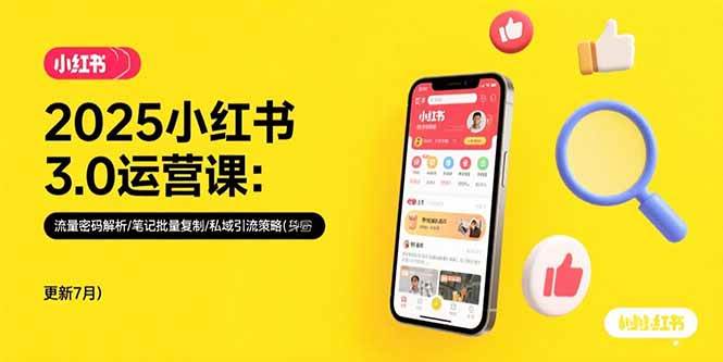 （15502期）2025小红书3.0运营课：流量密码解析/笔记批量复制/私域引流策略(更新7月)-凌秋网创