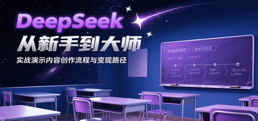 DeepSeek从新手到大师，实战演示内容创作流程与变现路径-凌秋网创