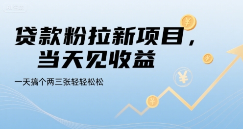 贷款粉拉新项目，当天见收益，一天搞个两三张轻轻松松【揭秘】-凌秋网创
