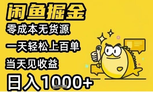 闲鱼掘金项目，零成本无货源一天轻松上百单，当天见收益日入1k+【揭秘】-凌秋网创
