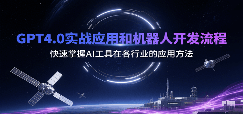 GPT4.0实战应用和机器人开发流程，快速掌握AI工具在各行业的应用方法-凌秋网创