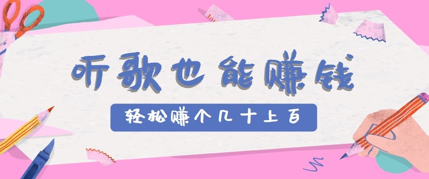 听歌也能赚钱2.0，无门槛要求，只需简单的几步，就能轻松赚个几十甚至上百。-凌秋网创
