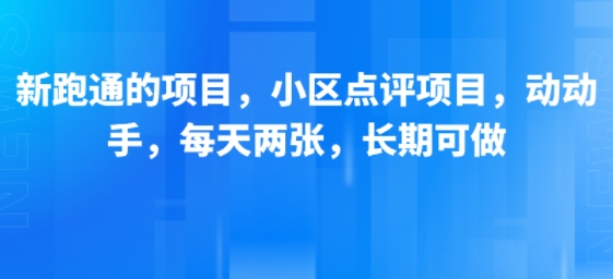新跑通的项目，小区点评项目，动动手，每天两张，长期可做-凌秋网创