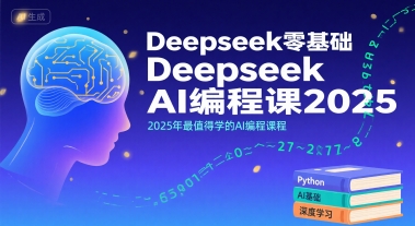 Deepseek零基础AI编程课2025，2025年最值得学的AI编程课程-凌秋网创