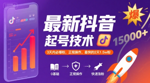 最新抖音涨粉起号技术，3天内必爆粉，正规操作，最快的2天1.5w粉-凌秋网创