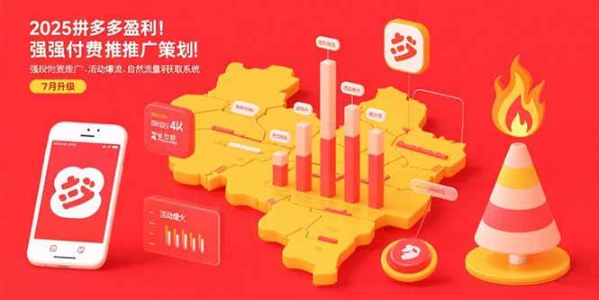 （15509期）2025拼多多盈利地图：强付费推广策略/活动爆流/自然流量获取系统(7月更新)-凌秋网创