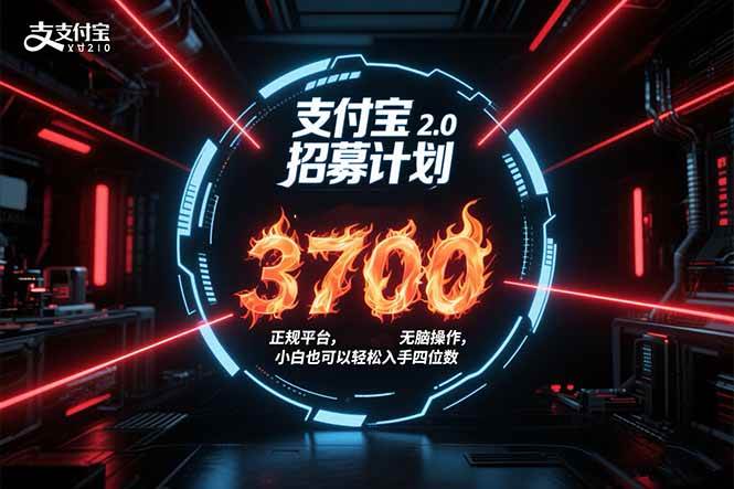 （15510期）支付宝2.0招募计划 单号3700， 正规平台保姆级玩法无脑操作，  小白也…-凌秋网创