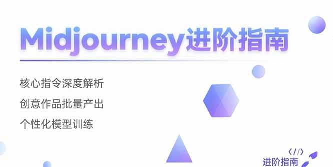 （15514期）Midjourney进阶指南：核心指令深度解析 创意作品批量产出 个性化模型训练-凌秋网创