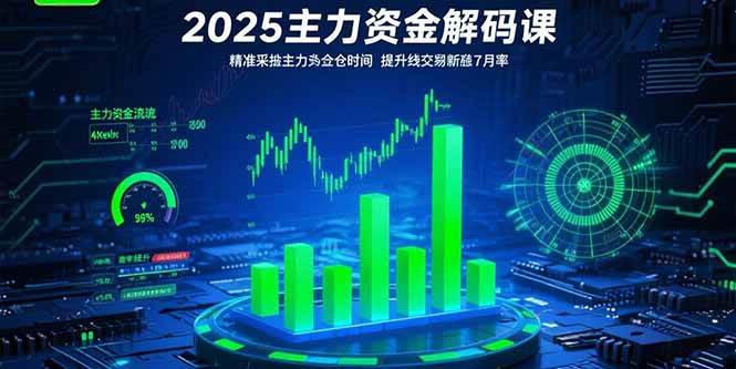 （15511期）2025主力资金解码课：精准捕捉主力建仓时机，提升短线交易胜率(更新7月)-凌秋网创