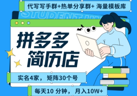 拼多多虚拟资料项目全SOP流程，毫无保留分享，每天十分钟，每人实名四个店，矩阵30个账号， 月入几个W-凌秋网创