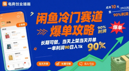 闲鱼冷门赛道爆单攻略，长期可做，当天上架当天开单，一单利润90% 利润，日入1k【揭秘】-凌秋网创