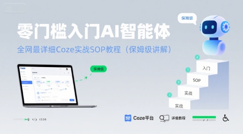 零门槛入门AI智能体：全网最详细Coze实战SOP教程(保姆级讲解)-凌秋网创