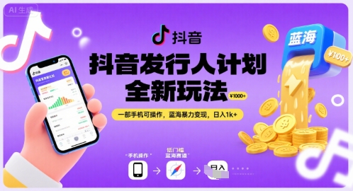 抖音发行人计划全新玩法，一部手机可操作，蓝海暴力变现，日入1k+【揭秘】-凌秋网创