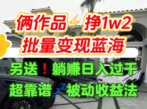 只靠2个作品点赞数量就挣1.2W，不导私域也能变现了【支持矩阵】汽水音乐门种草项目-凌秋网创