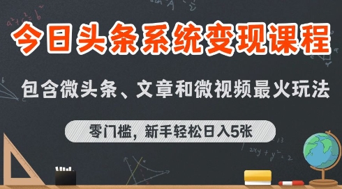 今日头条AI玩法系统课程，最新前沿变现玩法拆解，零门槛，新手轻松日入5张-凌秋网创