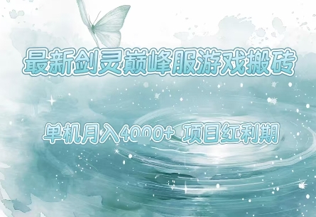 最新剑灵巅峰服游戏搬砖，项目红利期，单机稳定月入4k+操作简单好上手【揭秘】-凌秋网创