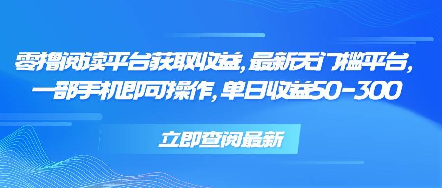 （15518期）零撸阅读平台获取收益，最新无门槛平台，一部手机即可操作，单日收益50…-凌秋网创