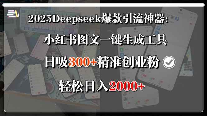 （15517期）2025Deepseek爆款引流神器：小红书图文一键生成工具，日吸300+精准创业…-凌秋网创