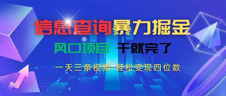 （15516期）信息查询暴力掘金，一天三条视频 轻松变现四位数，风口项目干就完了-凌秋网创