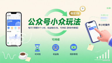 公众号小众玩法，每天只需要半个小时，收益稳定2张，可持续【附软件教程】-凌秋网创