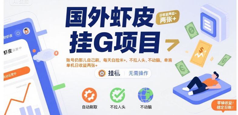 国外虾皮挂G项目：账号扔那儿自己刷，每天白捡米+，不拉人头、不动脑，单机日收益两张+【揭秘】-凌秋网创