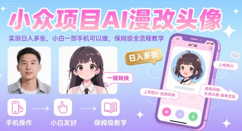 小众项目AI漫改头像，实测日入多张，小白一部手机可以做，保姆级全流程教学-凌秋网创