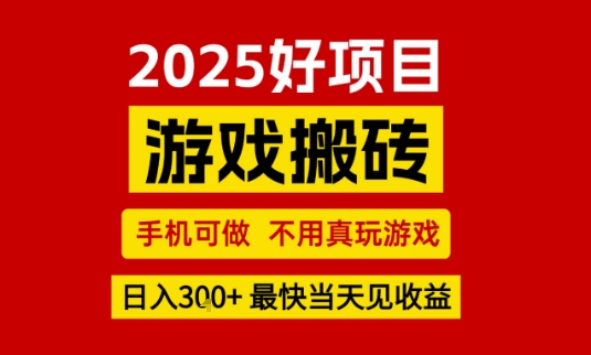 推荐项目：游戏搬砖，手机可做，不用真玩游戏，日入3张+最快当天见收益【揭秘】-凌秋网创