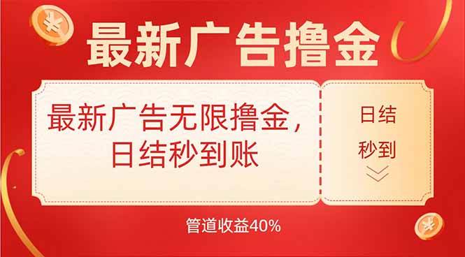 （15519期）最新广告无限撸金，日结秒到，管道40%-凌秋网创